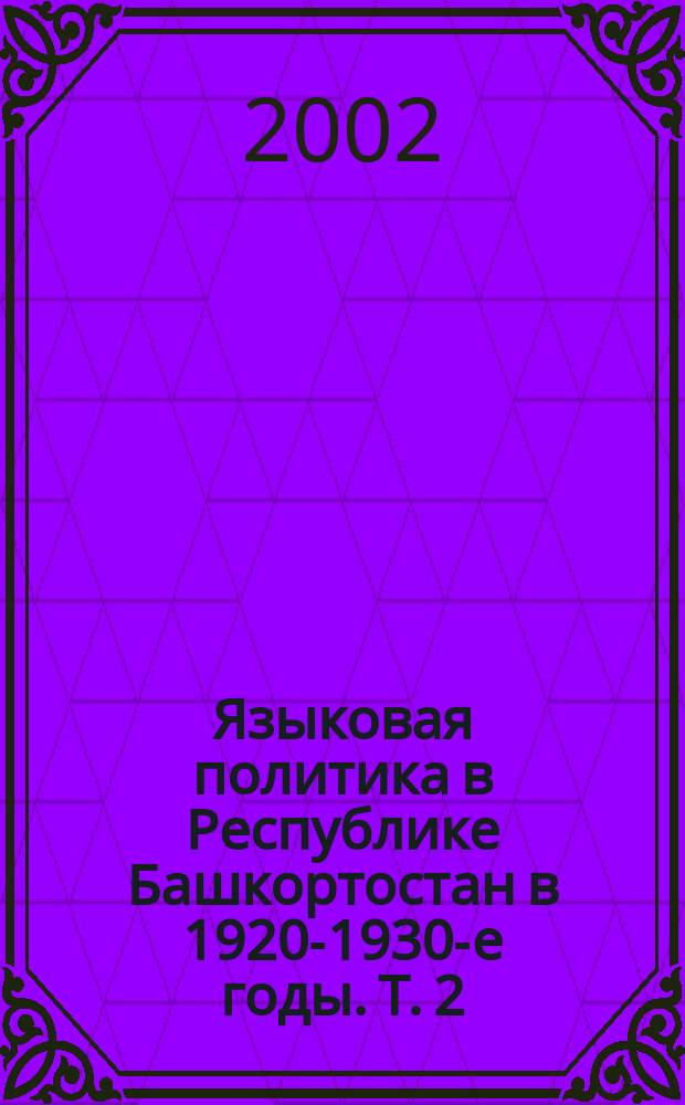 Языковая политика в Республике Башкортостан в 1920-1930-е годы. Т. 2 : ...в 1940-1990-е годы