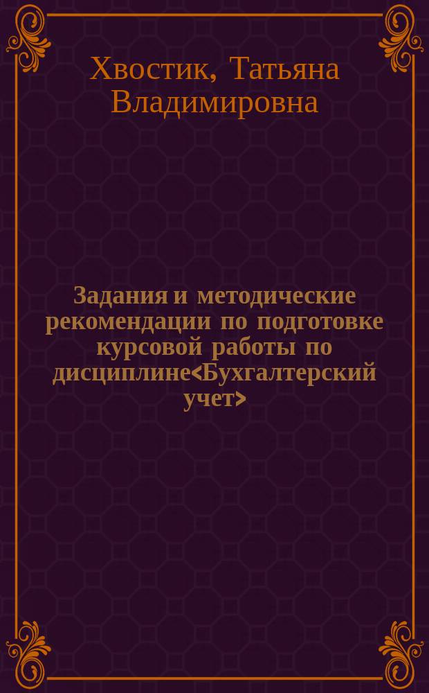 Задания и методические рекомендации по подготовке курсовой работы по дисциплине<Бухгалтерский учет>