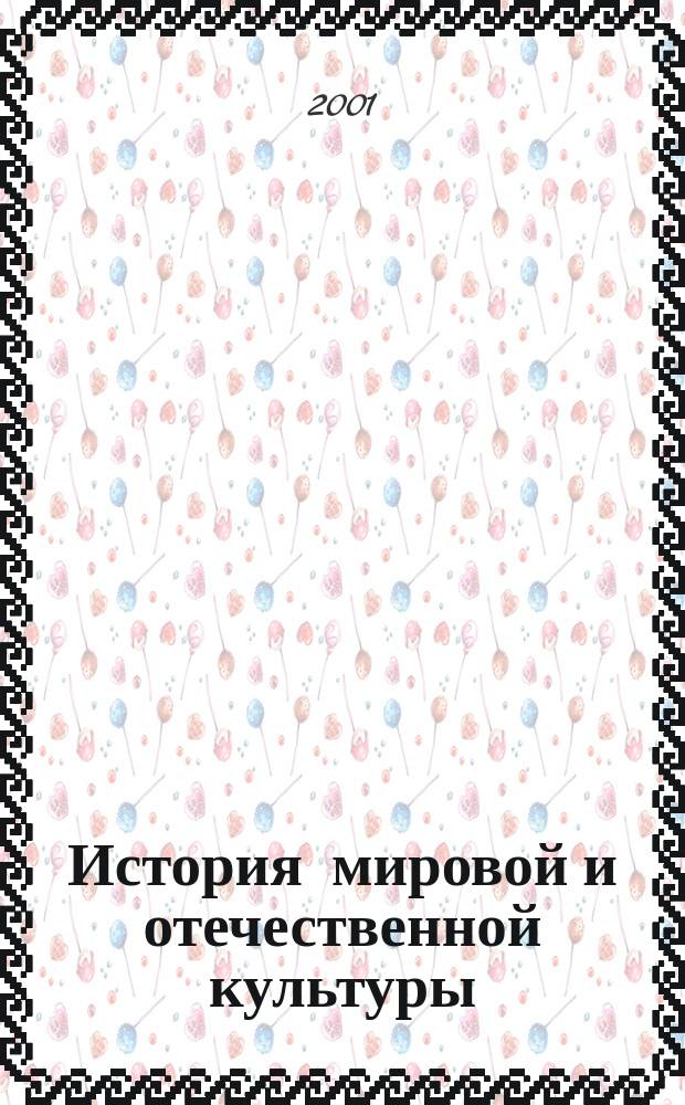 История мировой и отечественной культуры : Конспект лекций