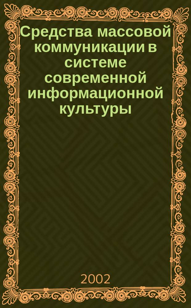 Средства массовой коммуникации в системе современной информационной культуры : Автореф. дис. на соиск. учен. степ. к.филос.н. : Спец. 24.00.01