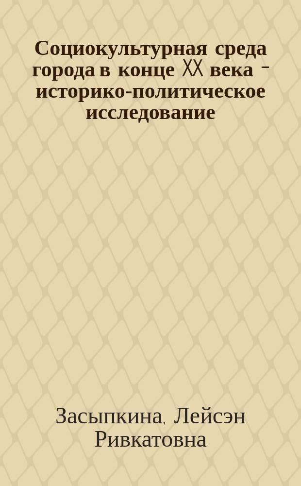 Социокультурная среда города в конце XX века - историко-политическое исследование : (На примере Респ. Татарстан) : Автореф. дис. на соиск. учен. степ. к.ист.н. : Спец. 23.00.01