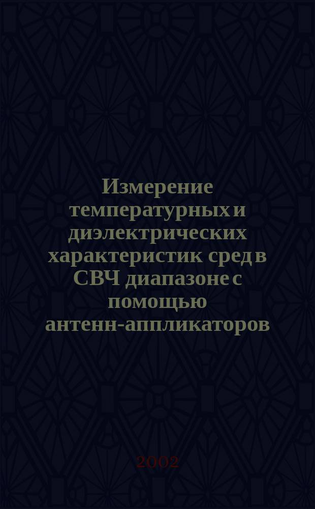 Измерение температурных и диэлектрических характеристик сред в СВЧ диапазоне с помощью антенн-аппликаторов : Автореф. дис. на соиск. учен. степ. к.ф.-м.н. : Спец. 01.04.03