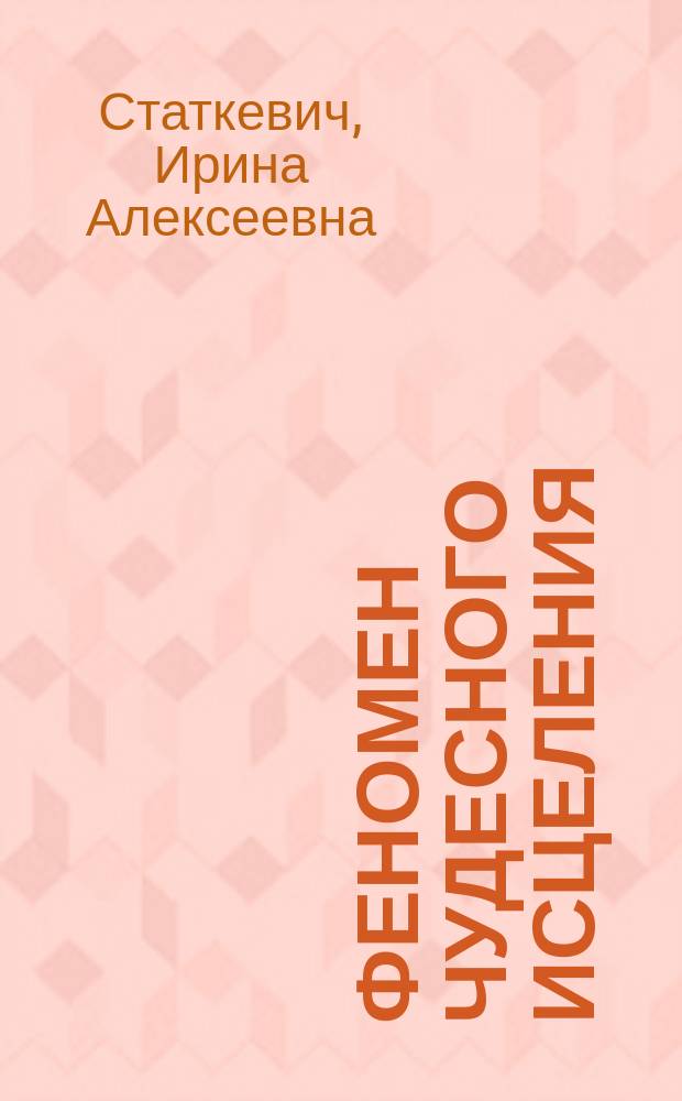 Феномен чудесного исцеления: миф, реальность, причинность : (Филос. анализ) : Автореф. дис. на соиск. учен. степ. к.филос.н. : Спец. 09.00.01