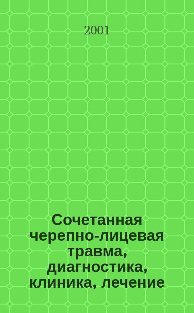 Сочетанная черепно-лицевая травма, диагностика, клиника, лечение : Автореф. дис. на соиск. учен. степ. к.м.н. : Спец. 14.00.21