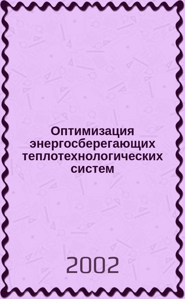 Оптимизация энергосберегающих теплотехнологических систем : Автореф. дис. на соиск. учен. степ. к.т.н. : Спец. 05.14.04