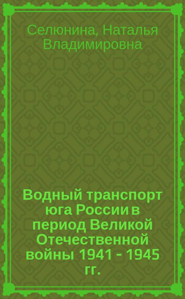 Водный транспорт юга России в период Великой Отечественной войны 1941 - 1945 гг. : (На материалах Рост. обл. и Краснодар. края) : Автореф. дис. на соиск. учен. степ. к.ист.н. : Спец. 07.00.02