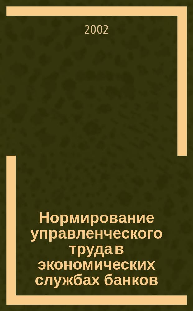 Нормирование управленческого труда в экономических службах банков : Автореф. дис. на соиск. учен. степ. к.э.н. : Спец. 08.00.05