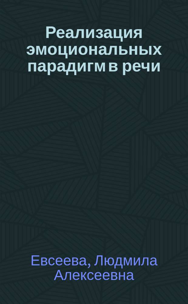 Реализация эмоциональных парадигм в речи : Автореф. дис. на соиск. учен. степ. к.филол.н. : Спец. 10.02.04