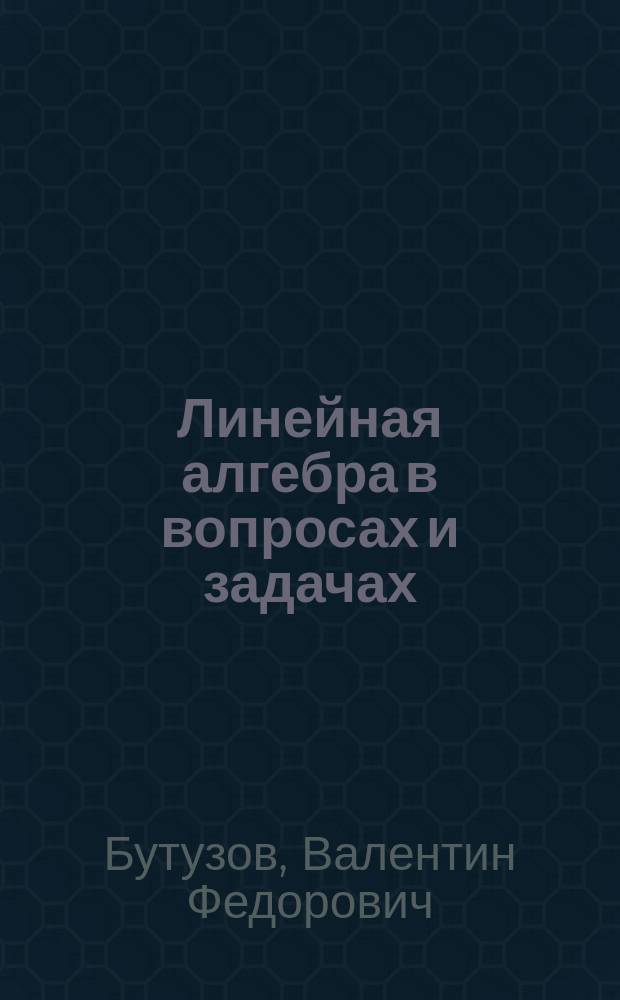 Линейная алгебра в вопросах и задачах : Учеб. пособие для студентов вузов