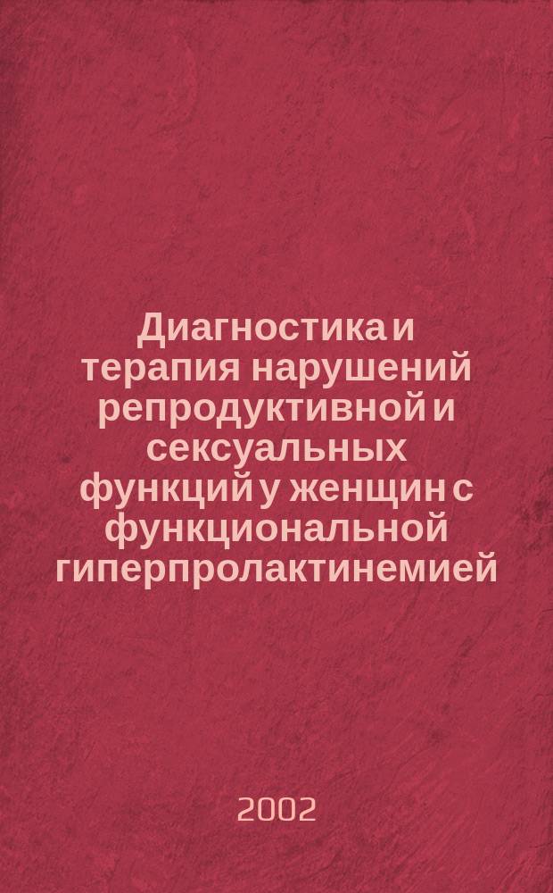 Диагностика и терапия нарушений репродуктивной и сексуальных функций у женщин с функциональной гиперпролактинемией : Автореф. дис. на соиск. учен. степ. к.м.н. : Спец. 14.00.01