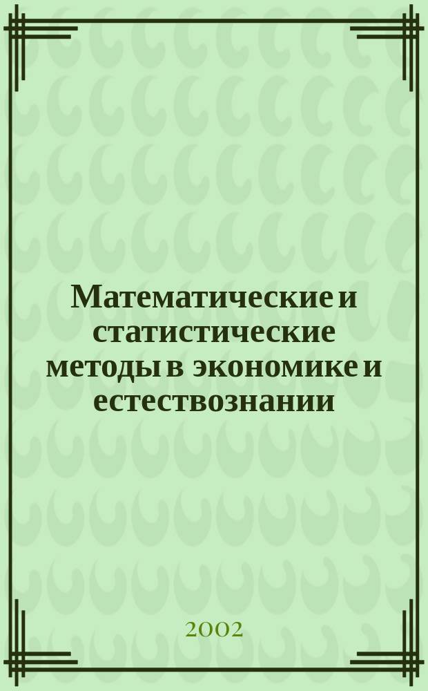 Математические и статистические методы в экономике и естествознании : Материалы 3-х межвуз. науч. чтений (14-16 нояб. 2001 г., Ростов-на-Дону, РГЭУ)