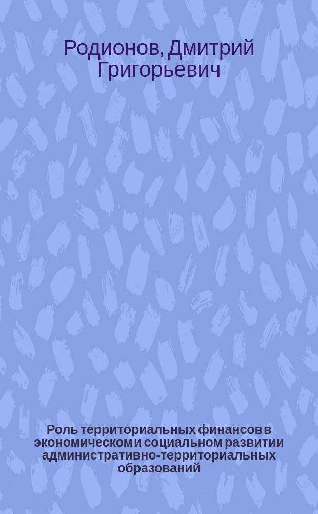 Роль территориальных финансов в экономическом и социальном развитии административно-территориальных образований