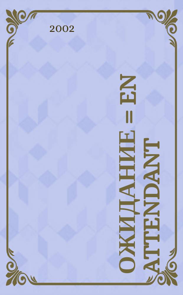 Ожидание = En attendant : Стихи