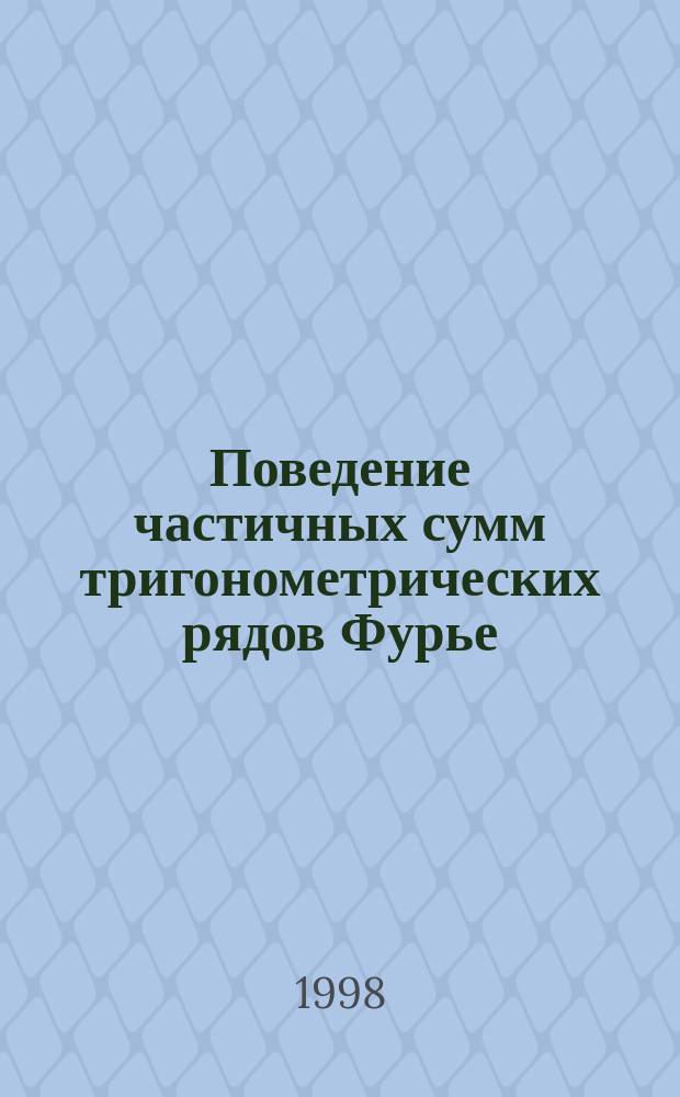 Поведение частичных сумм тригонометрических рядов Фурье : Автореф. дис. на соиск. учен. степ. к.ф.-м.н. : Спец. 01.01.01