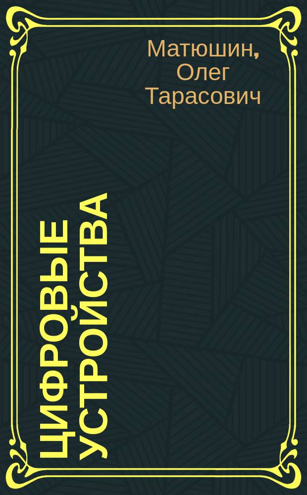 Цифровые устройства : Метод. пособие по курсу<Цифровые устройства и микропроцессоры> для студентов, обучающихся по направлению<Радиотехника>