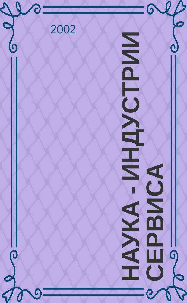 Наука - индустрии сервиса : 7 Междунар. науч.-практ. конф., 22-23 апр. 2002 г. : Сб. докл. на пленар. заседании