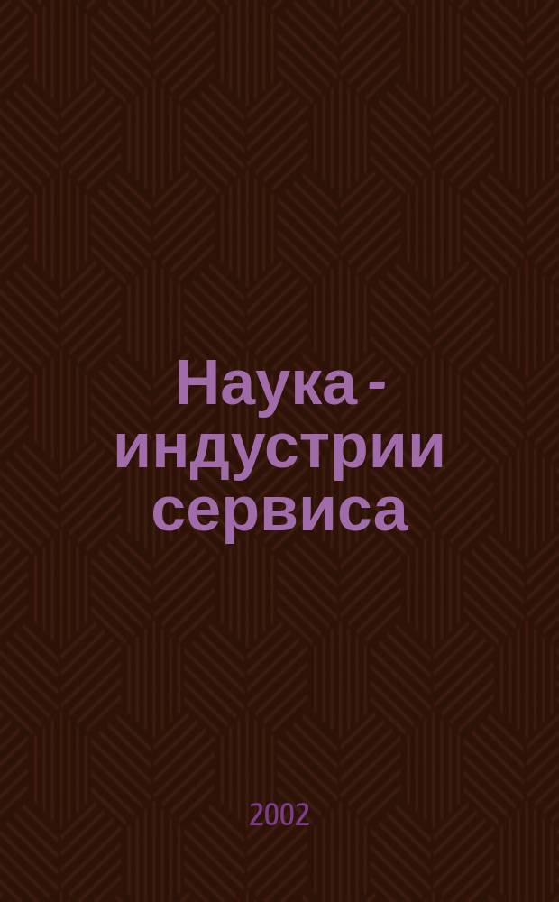 Наука - индустрии сервиса : 7 Междунар. науч.-практ. конф., 22-23 апр. 2002 г. : Материалы секций: "Моделирование физ.-хим. процессов и диагностика крит. явлений в технол. процессе", "Эффективность технол. систем обслуживания населения", "Экол. и техног. безопасность в пром. сервисе", "Новые материалы и гибкие технол. процессы в изготовлении одежды по индивидуал. заказам"