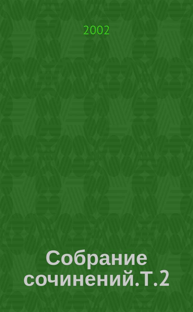 Собрание сочинений. Т. 2 : Цитадель