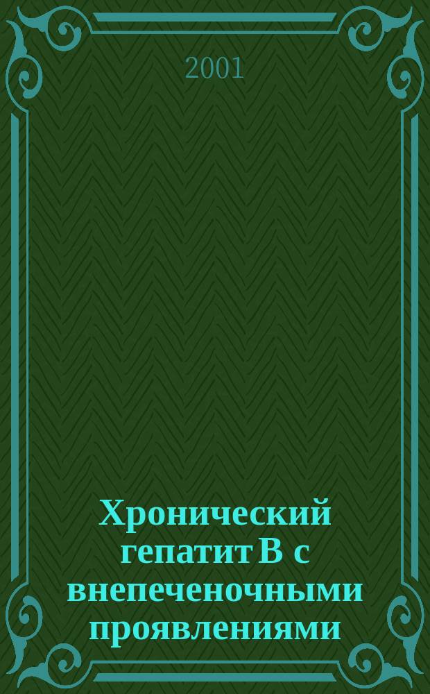 Хронический гепатит В с внепеченочными проявлениями: клиническая характеристика и особенности течения : Автореф. дис. на соиск. учен. степ. к.м.н. : Спец. 14.00.05