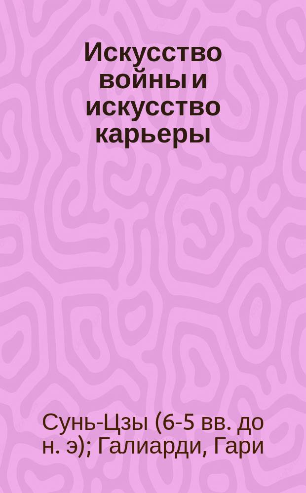 Искусство войны и искусство карьеры : Пер. с англ.