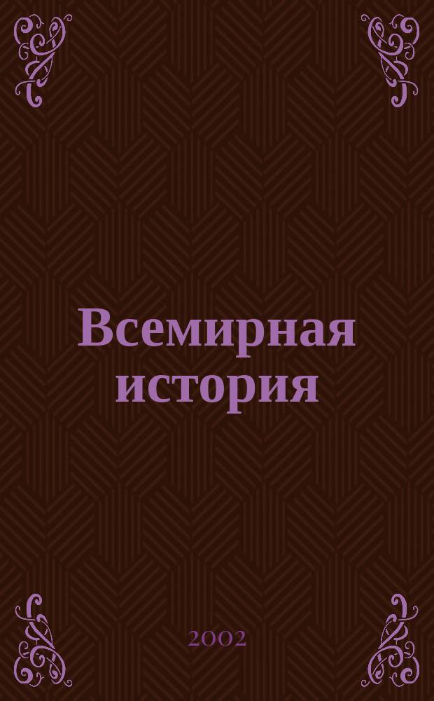 Всемирная история: ХХ век : 11 кл. : Материалы для учителя