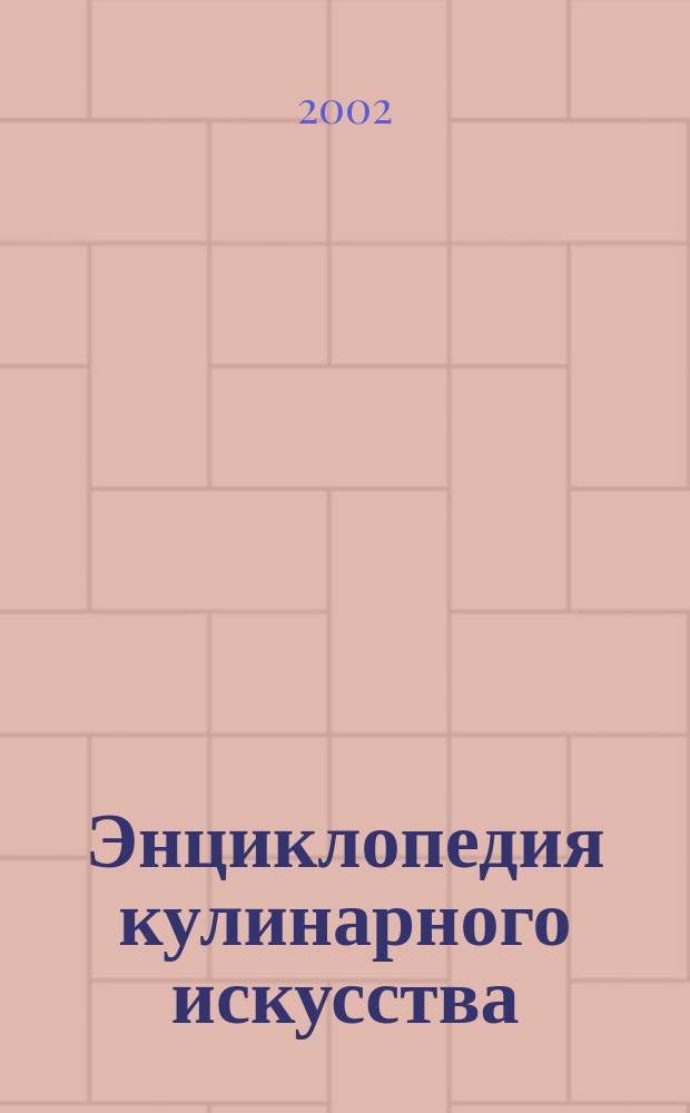 Энциклопедия кулинарного искусства