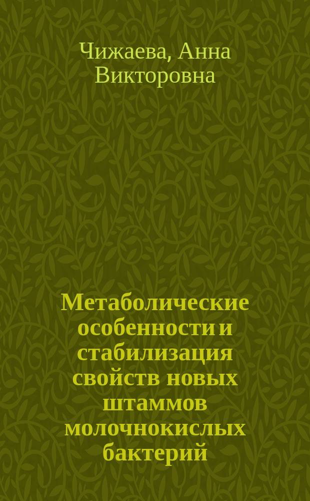 Метаболические особенности и стабилизация свойств новых штаммов молочнокислых бактерий : Автореф. дис. на соиск. учен. степ. к.б.н. : Спец. 03.00.07