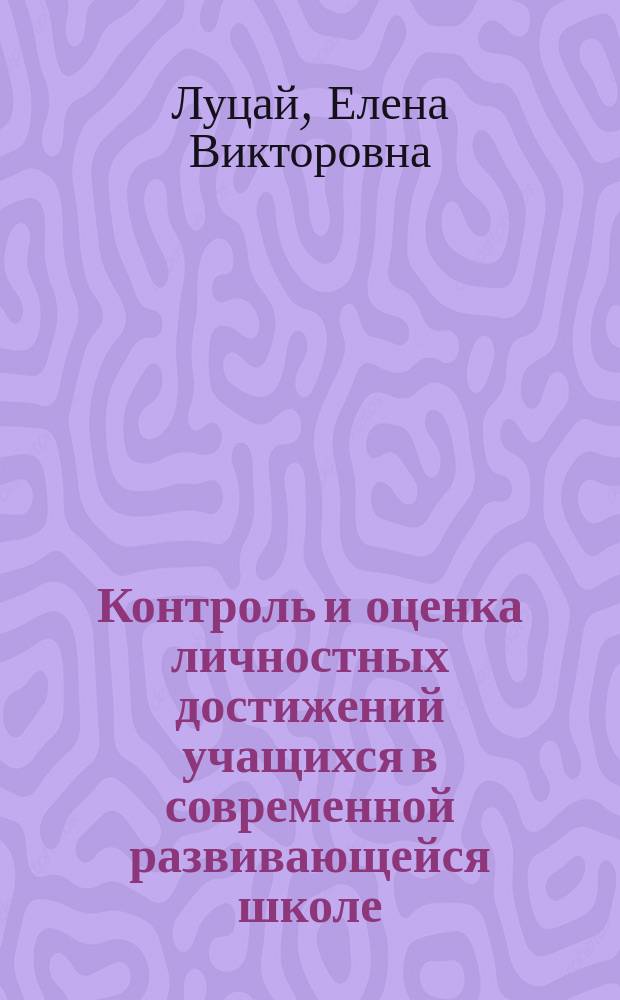 Контроль и оценка личностных достижений учащихся в современной развивающейся школе : Автореф. дис. на соиск. учен. степ. к.п.н. : Спец. 13.00.01