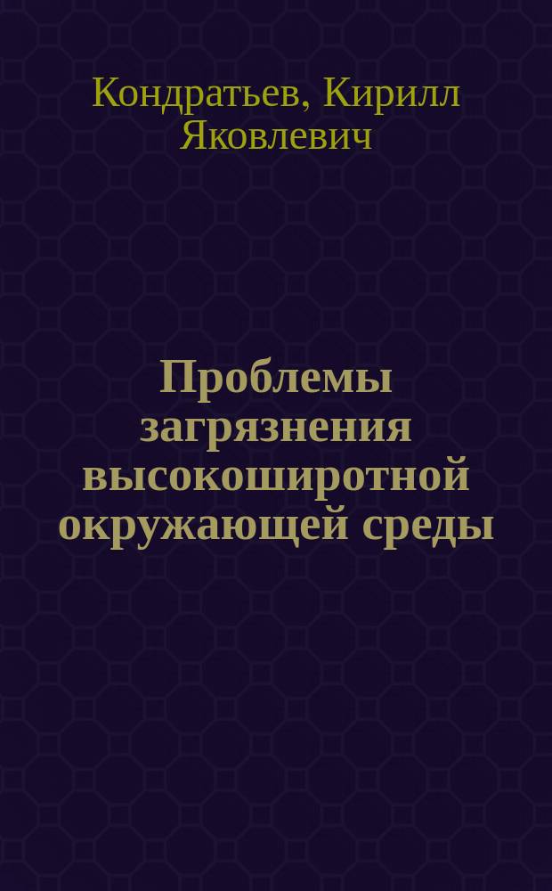 Проблемы загрязнения высокоширотной окружающей среды = High latitude environmental pollution problems
