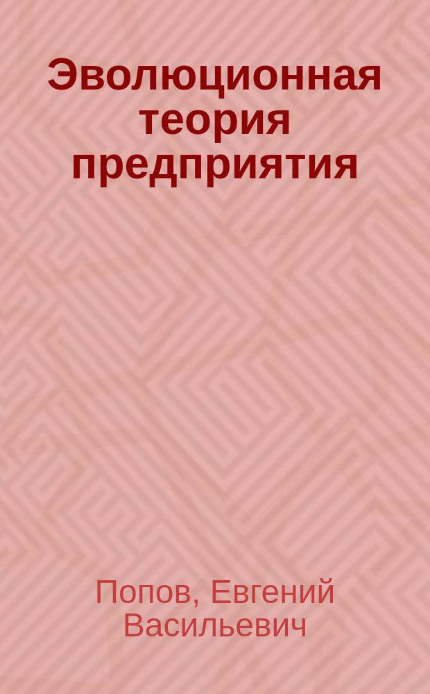 Эволюционная теория предприятия