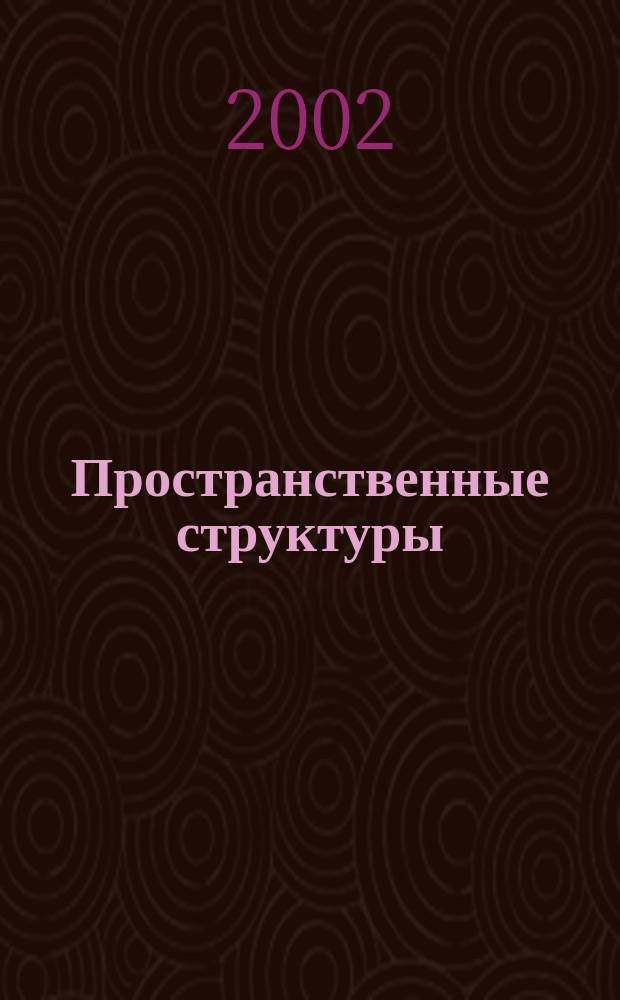 Пространственные структуры