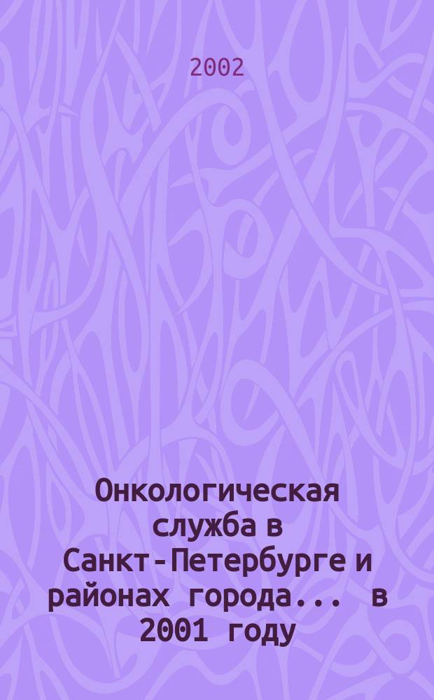 Онкологическая служба в Санкт-Петербурге и районах города... ... в 2001 году