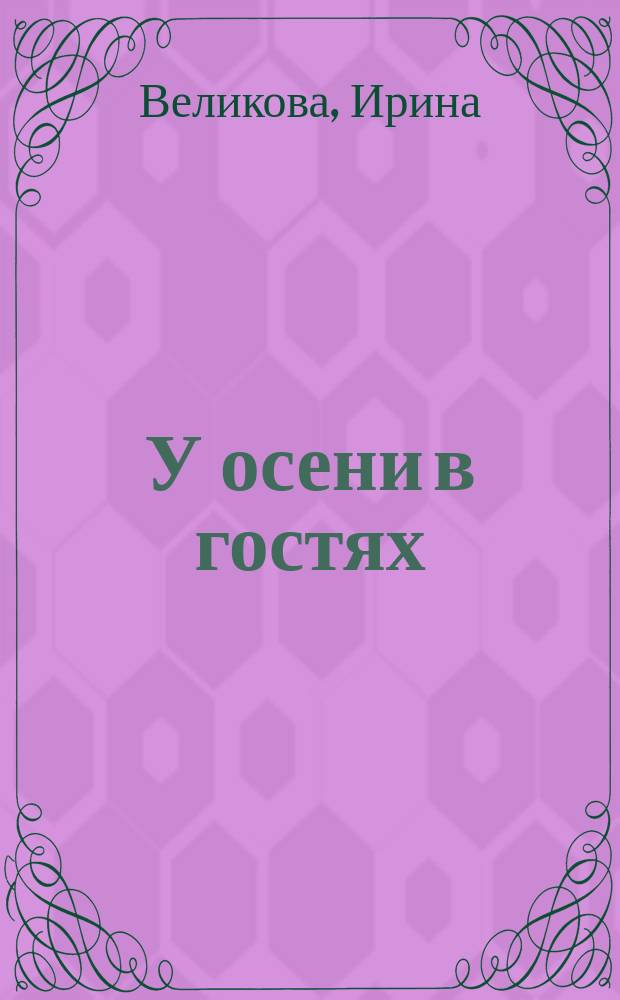 У осени в гостях : Стихи