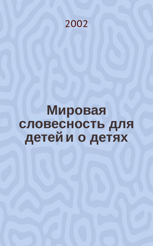 Мировая словесность для детей и о детях : [Сборник]. Вып. 7 : Вып. 7