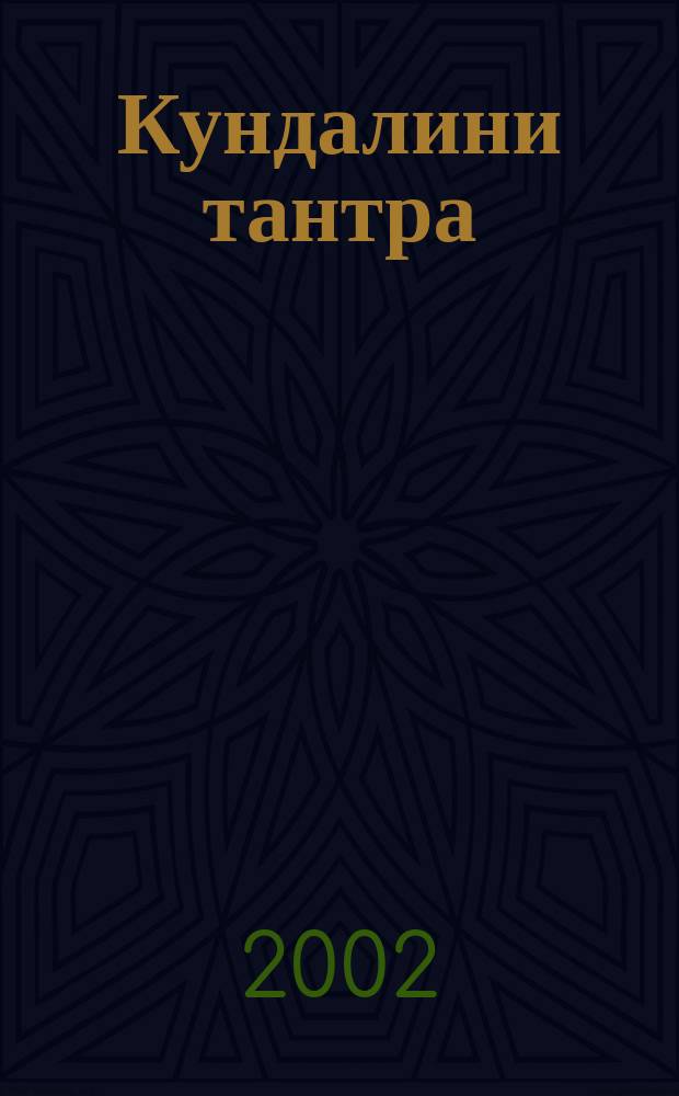Кундалини тантра : Фундам. пособие