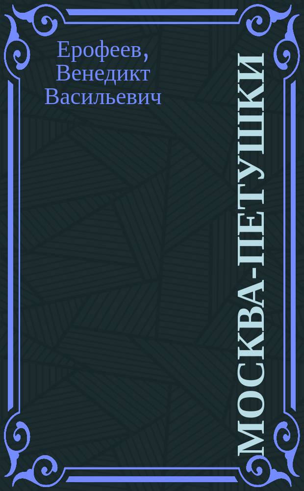 Москва-Петушки : Поэма