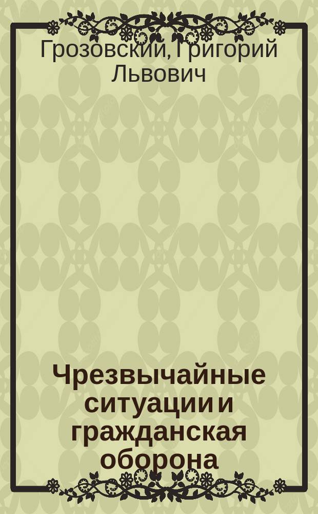 Чрезвычайные ситуации и гражданская оборона : Учеб. для студентов вузов физ. культуры