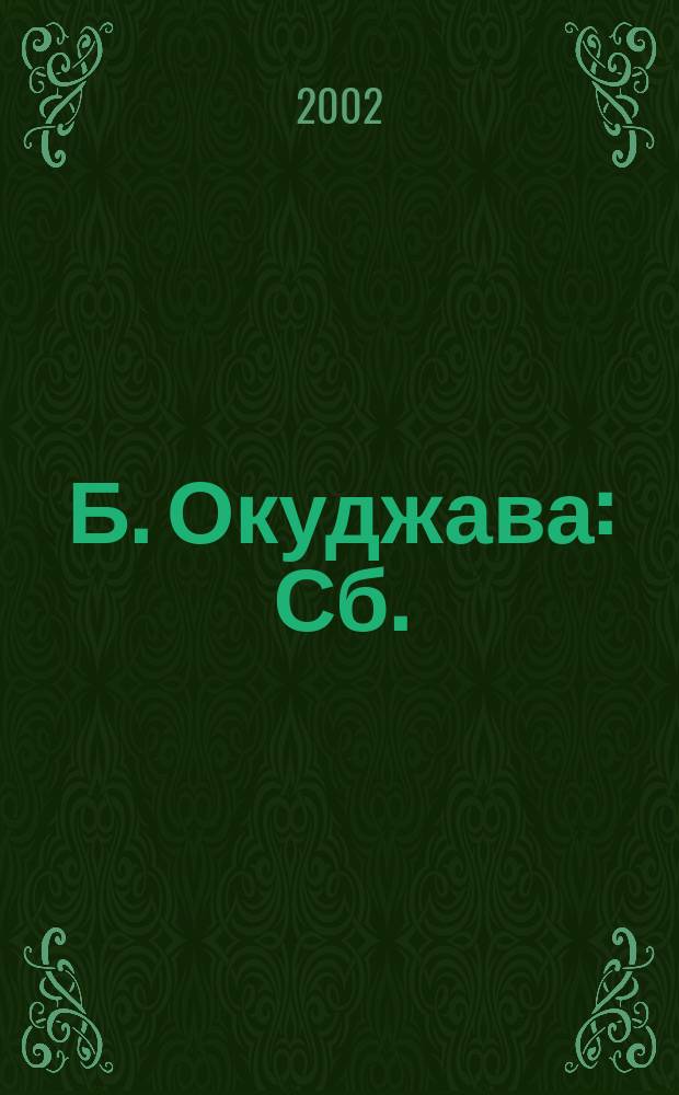 Б. Окуджава : Сб.
