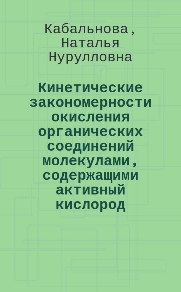 Кинетические закономерности окисления органических соединений молекулами, содержащими активный кислород : Автореф. дис. на соиск. учен. степ. д.х.н. : Спец. 02.00.04