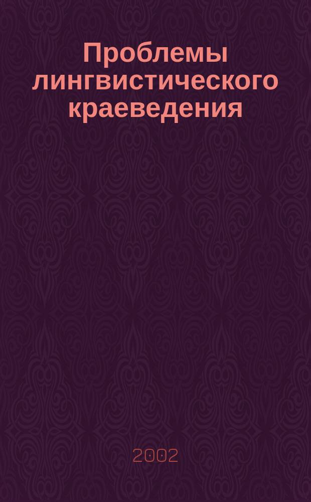 Проблемы лингвистического краеведения : Материалы межвуз. науч.-практ. конф., 14-16 нояб. 2002 г