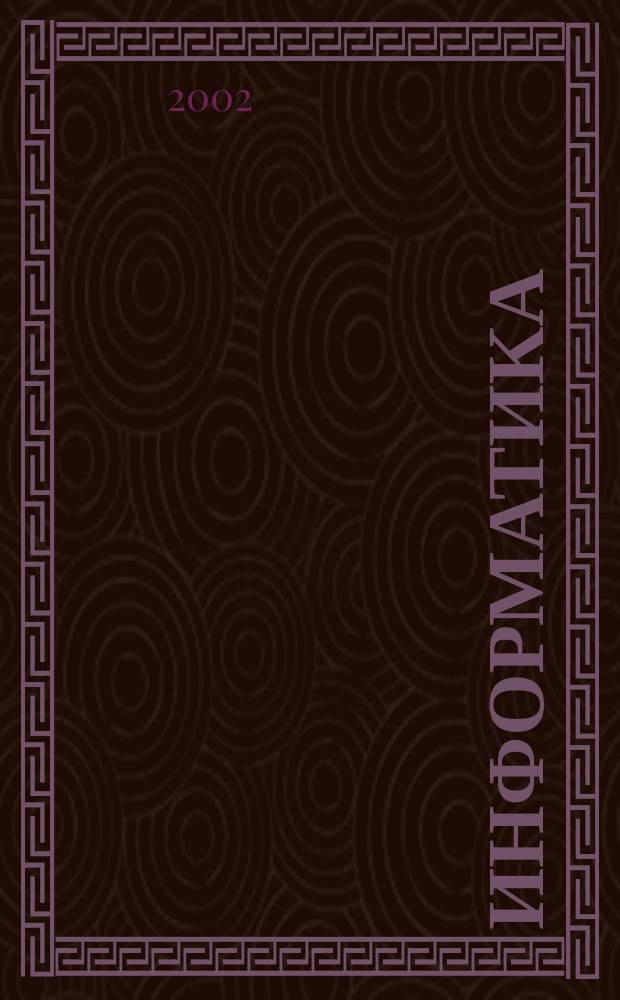 Информатика : Лаб. задания : 1-2-й семестры : Для студентов 1-го курса : Специальность 1908<Опт. и опт.-электрон. приборы и системы>