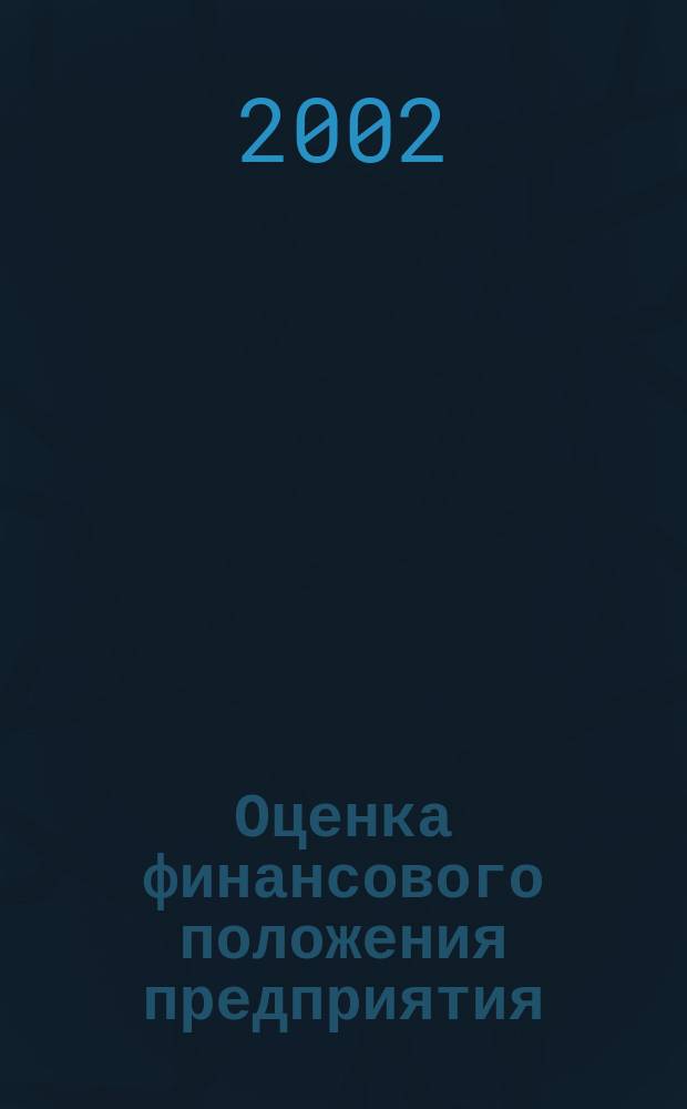Оценка финансового положения предприятия : Метод. пособие по информатике : III семестр : Для студентов второго курса : Спец. 0601