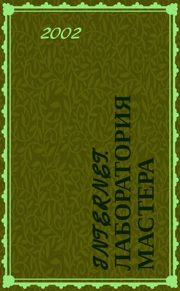 Internet. Лаборатория мастера : Работа в сети без проблем : Практ. руководство по эффектив. приемам работы в Интернете