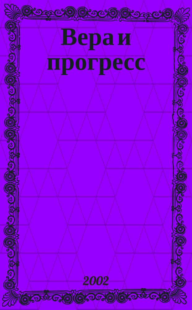 Вера и прогресс: православное сельское духовенство России во второй половине XIX - начале ХХ вв.