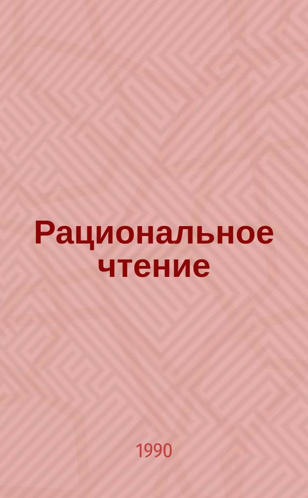 Рациональное чтение : Метод. рекомендации