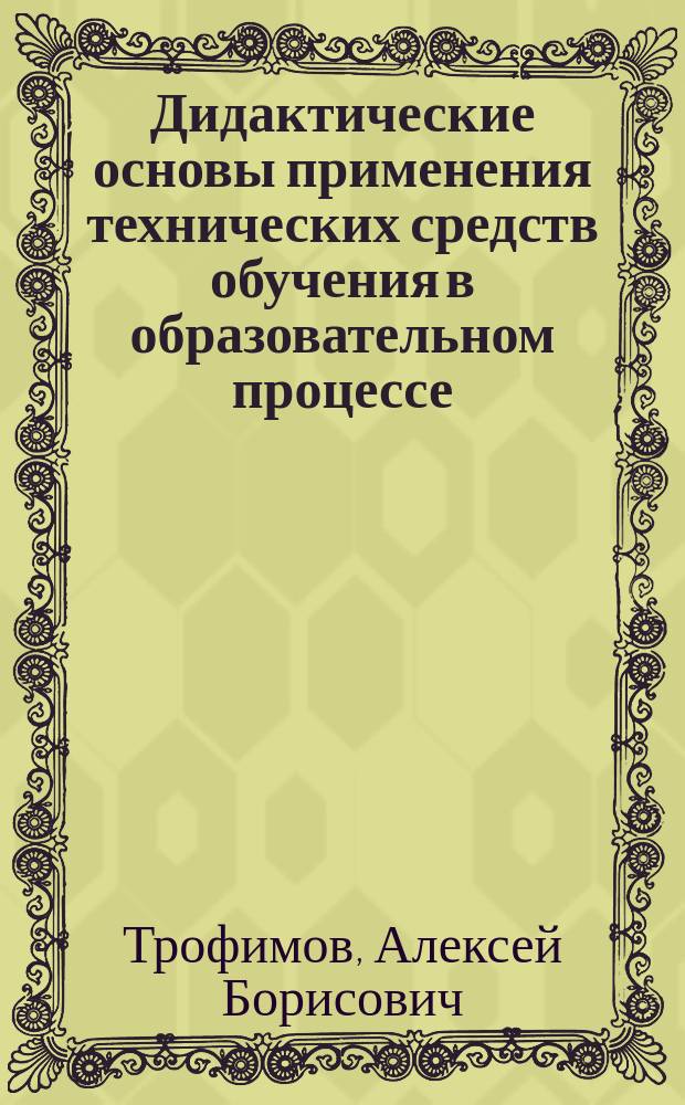 Дидактические основы применения технических средств обучения в образовательном процессе : Учеб.-метод. пособие