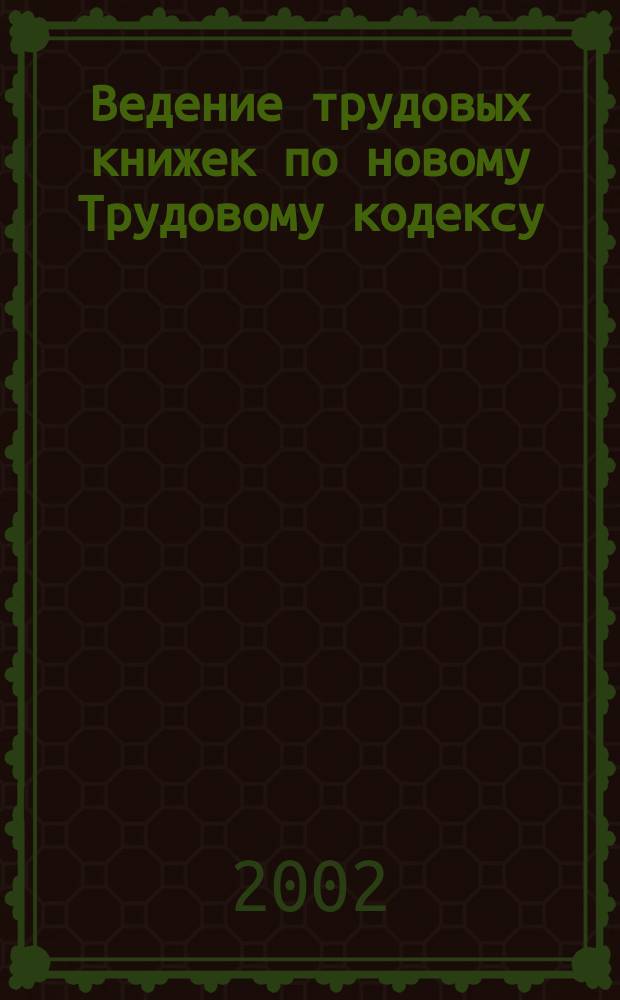 Ведение трудовых книжек по новому Трудовому кодексу