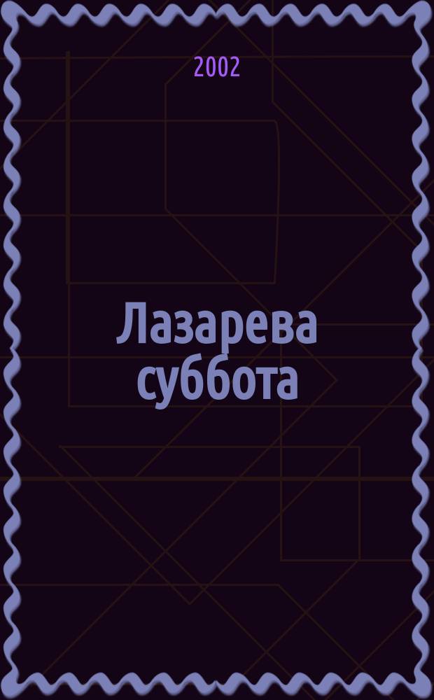 Лазарева суббота : Сборник