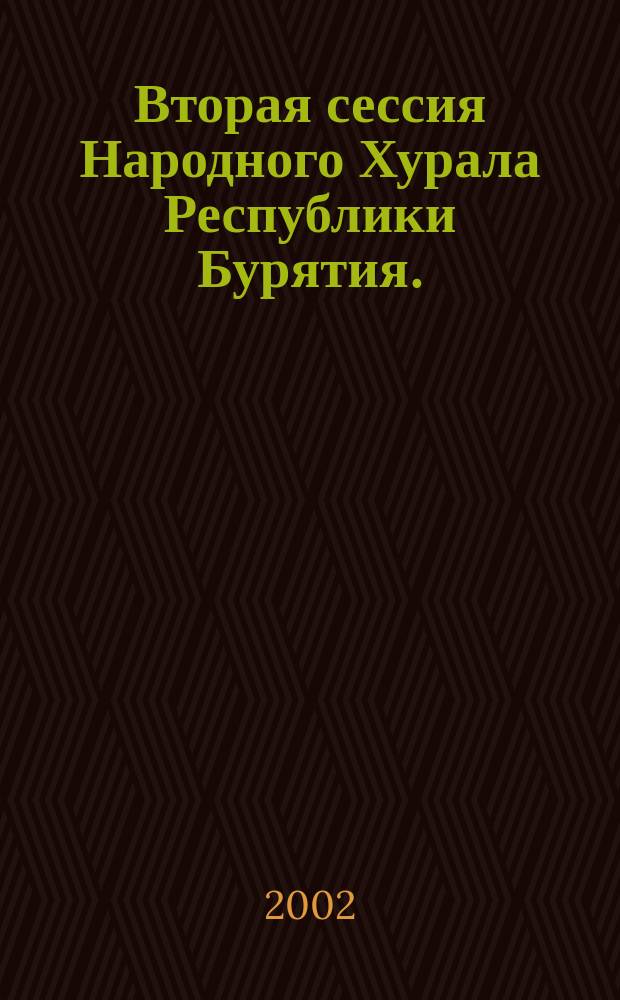 Вторая сессия Народного Хурала Республики Бурятия. (Третий созыв) ... Ч. 1 : ... 7-8 окт. 2002 г.