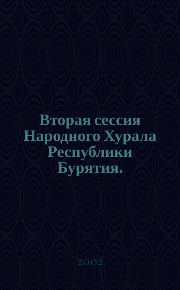 Вторая сессия Народного Хурала Республики Бурятия. (Третий созыв) ... Ч. 2 : ... 8 окт. 2002 г.